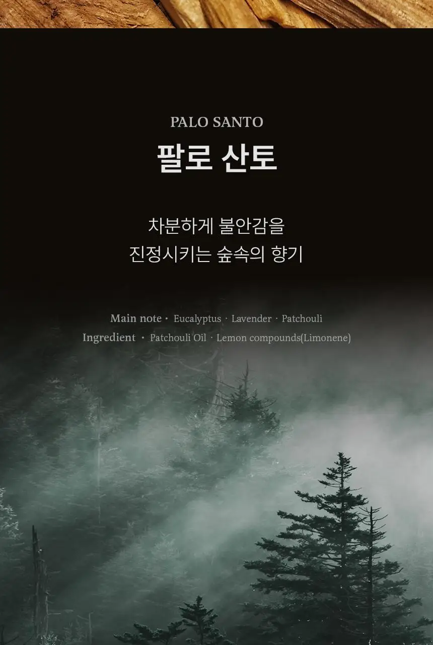 [호텔디퓨저] 멈칫 스테이퍼퓸 굿나잇 디퓨저 팔로산토 200ml 상세페이지 10